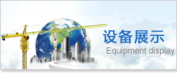 设备展示