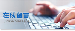 在线留言